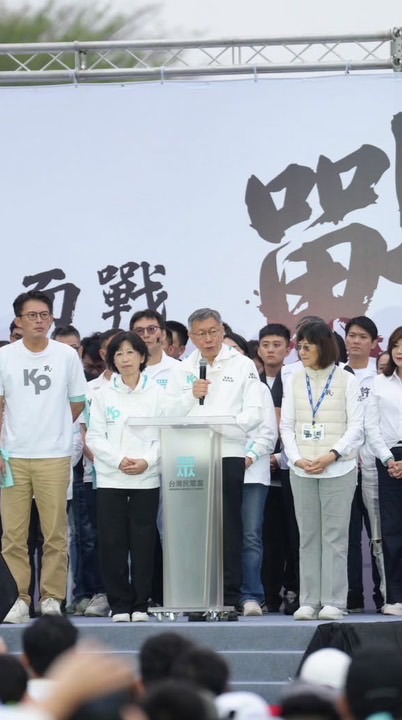 民眾黨支持者討論聚集地（挺柯文哲）