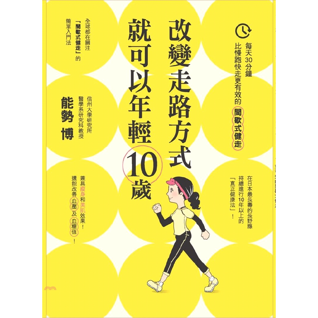 [79折]《布克文化》改變走路的方式就可以年輕10歲：每天30分鐘，比慢跑快走更有效的間歇式健走/能勢博