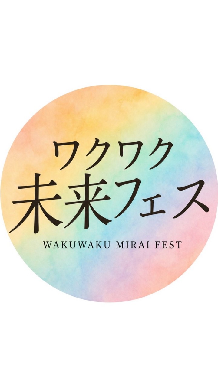 わくわく未来フェス🌈✨