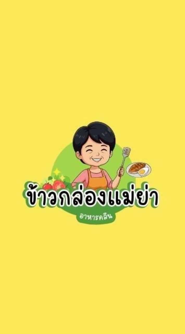 ข้าวกล่องแม่ย่า