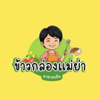ข้าวกล่องแม่ย่า