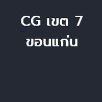 Care Giver เขต 7 ขอนแก่น