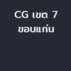 Care Giver เขต 7 ขอนแก่น