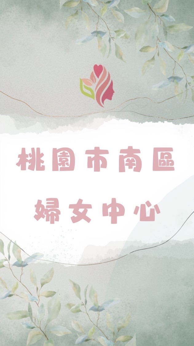 🐎2026桃園市南區婦女中心