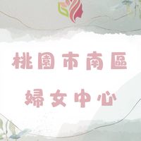 🐎2026桃園市南區婦女中心