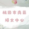 🐎2026桃園市南區婦女中心