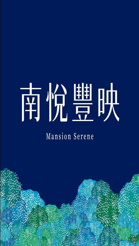 | 南悅 豐映 | 社區住戶群組