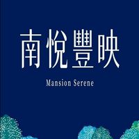 | 南悅 豐映 | 社區住戶群組