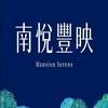| 南悅 豐映 | 社區住戶群組