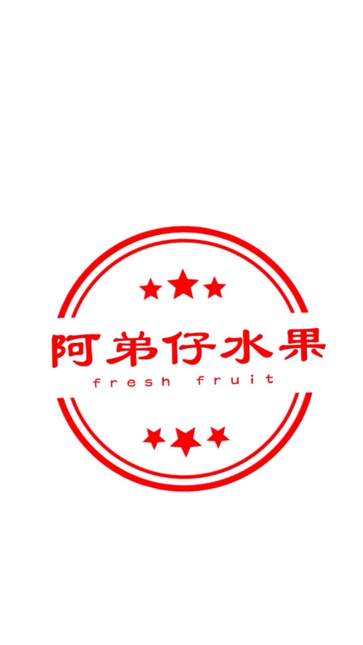 阿弟仔水果