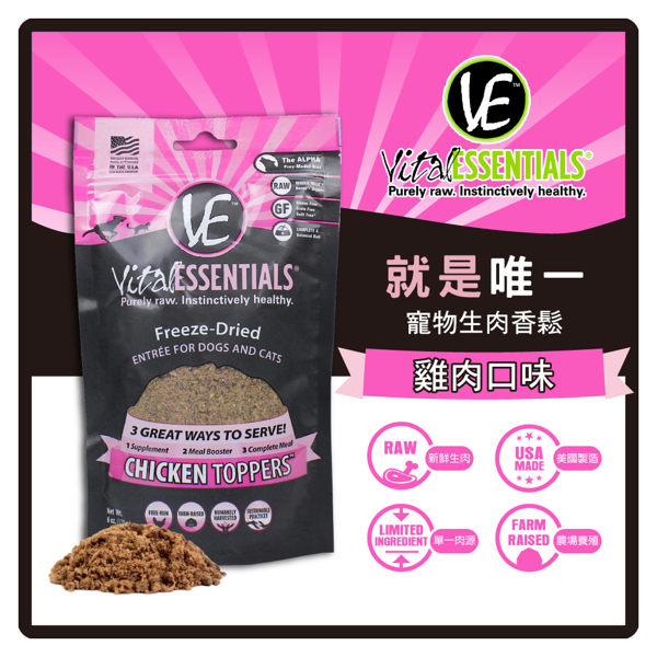【力奇】VE 就是唯一 - 寵物生肉香鬆-雞肉口味 6oz【可當主餐、營養補充品、飼料添加品】(D003A02)