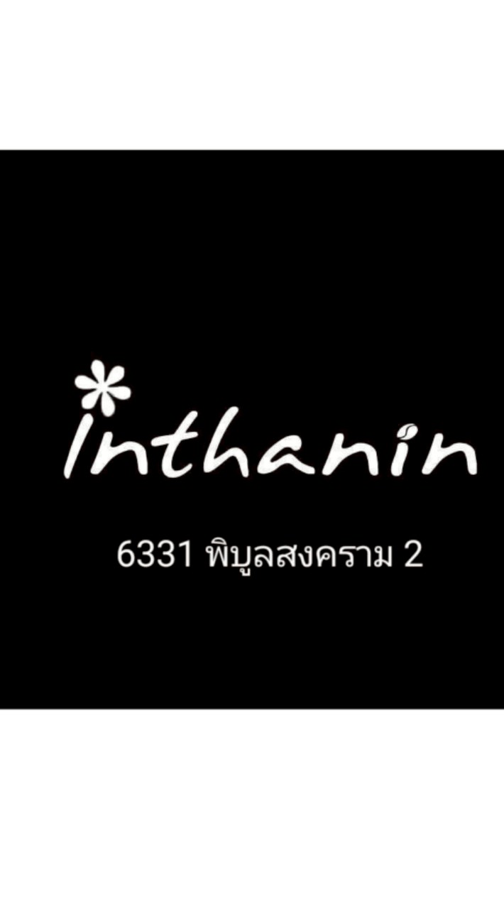 อินทนิล พิบูลสงคราม 2   0638030530