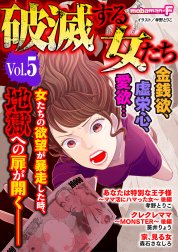 破滅する女たち 破滅する女たち Vol 1 ｍｏｂａｍａｎ ｆ編集部 葵井りょう 考野とりこ 森石さなしろ 孝野とりこ 和田依子 柏屋コッコ 樹ユウマ Line マンガ