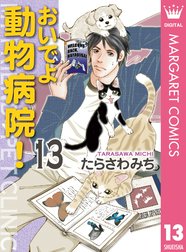 おいでよ 動物病院 の作品一覧 たらさわみち たらさわみち Line マンガ