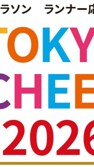 東京マラソン　ランナー応援イベント　TOKYO CHEER 2026