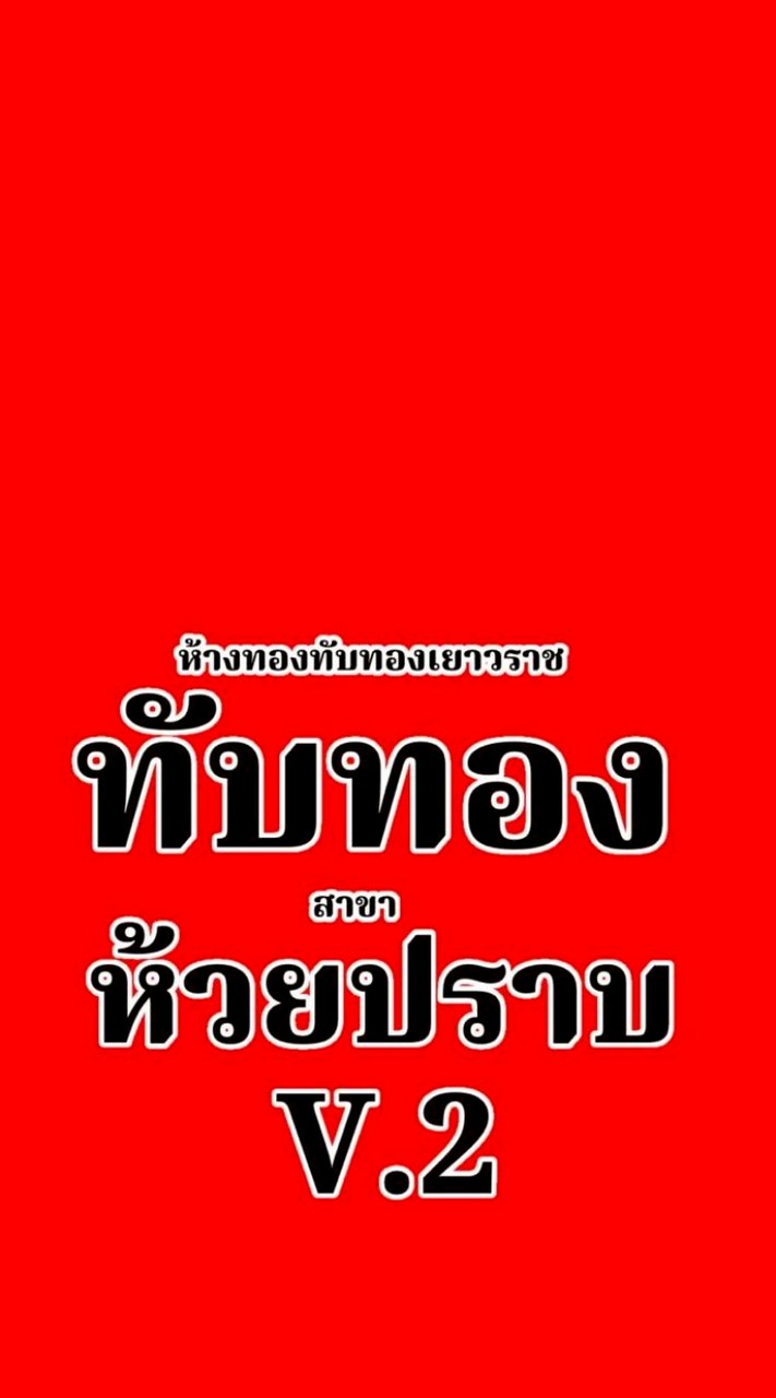 ทับทองห้วยปราบ