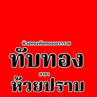 ทับทองห้วยปราบ