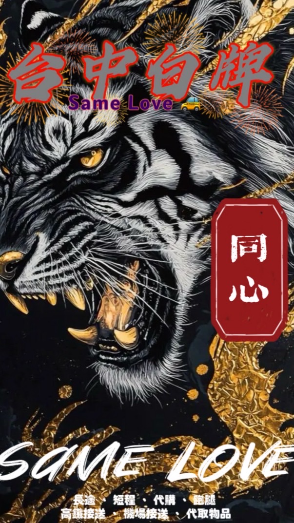 台中❤️‍🔥Same Love 同心🏆多元化叫車服務 🚕