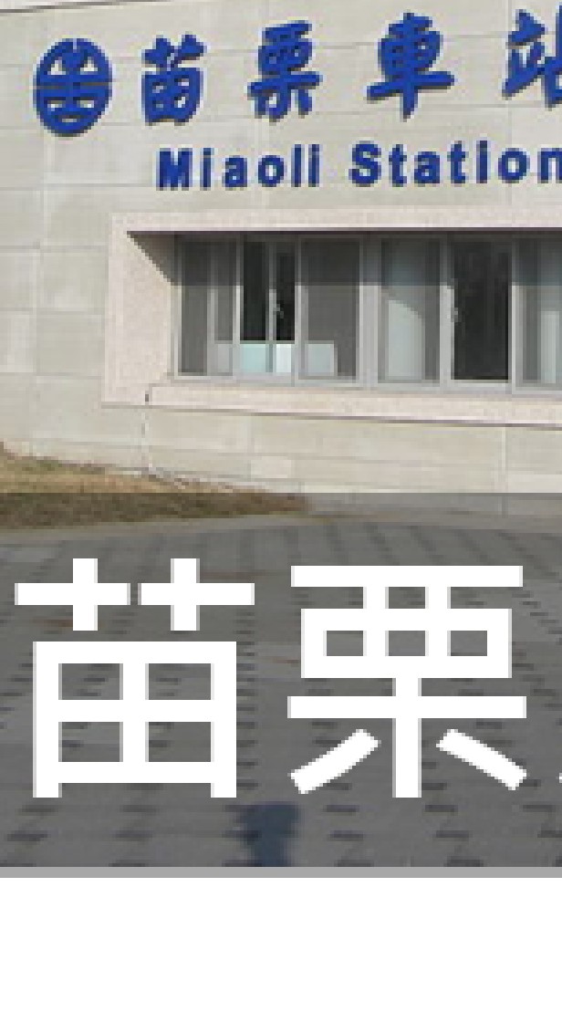 我是苗栗人