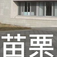 我是苗栗人