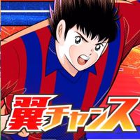 キャプテン翼 -RIVALS- 攻略oc