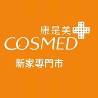 康是美-新家專門市