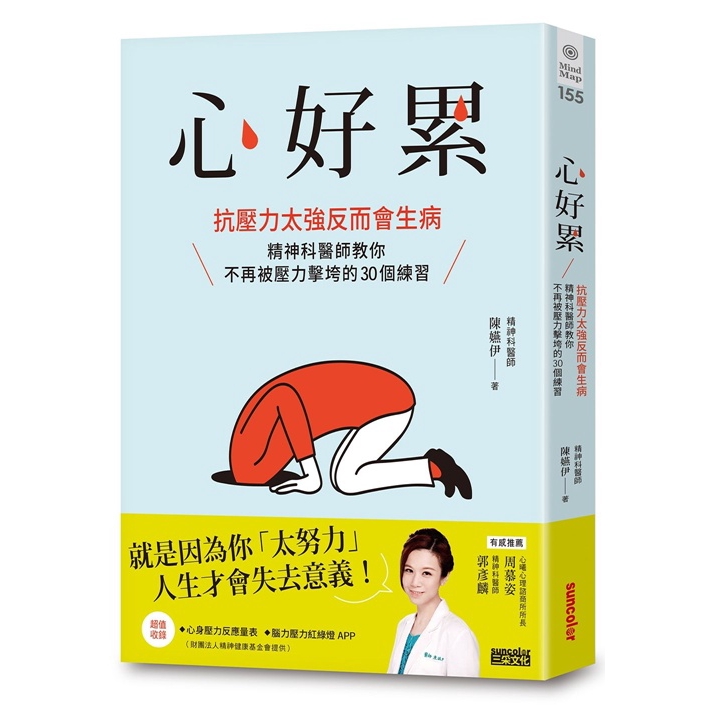 作者: 陳嬿伊 系列: Mind Map155 出版社: 三采文化 出版日期: 2018/03/02 ISBN: 9789863429555 頁數: 272 心好累：抗壓力太強反而會生病，精神科醫師教