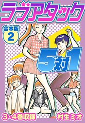 ラブアタック5対1 合本版