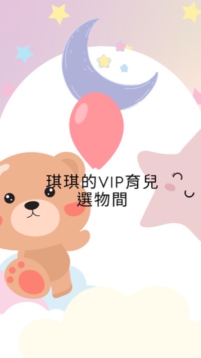 琪琪的VIP育兒選物間