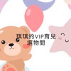 琪琪的VIP育兒選物間