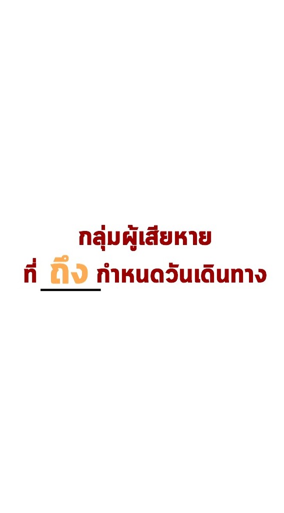 กลุ่มผู้เสียหายที่(ถึง)กำหนดวันเดินทาง