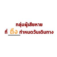 กลุ่มผู้เสียหายที่(ถึง)กำหนดวันเดินทาง