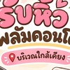 รับหิ้ว พลัม เคฟ รังสิตรอบ 23.00-04.00