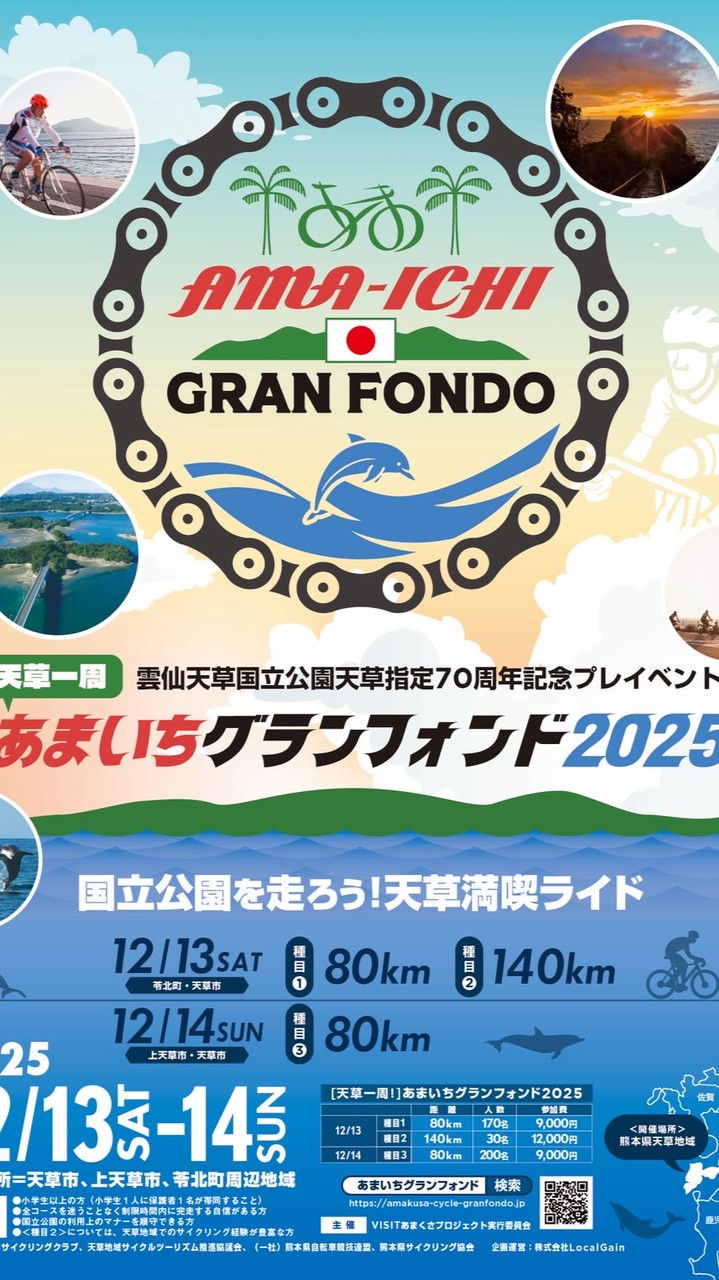 あまいちグランフォンド 参加者用