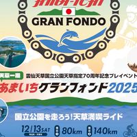 あまいちグランフォンド 参加者用