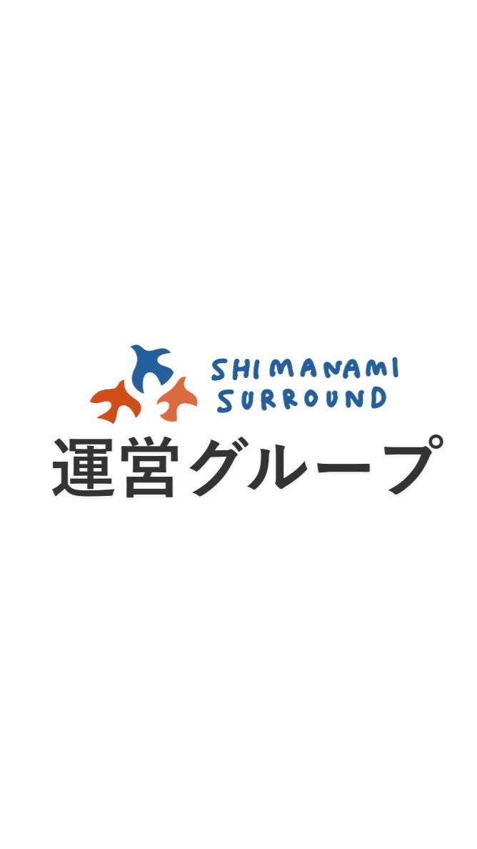 【運営】しまなみサラウンド2026