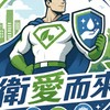 衛愛而來