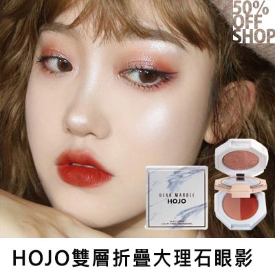 50%OFF SHOPHOJO雙層折疊大理石眼影│網紅推薦美妝眼影盤【000691SYZZ】