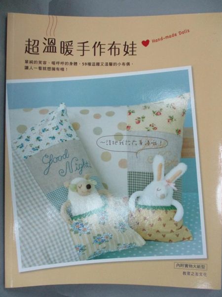 【書寶二手書T1／美工_WGB】超溫暖手作布娃 ~ 請把我放在身邊哦！_NIHON VOGUE CO