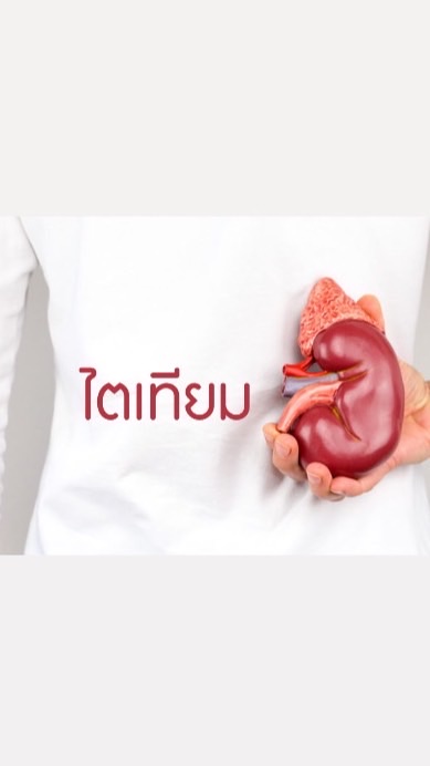 ผู้ป่วยฟอกเลือดด้วยเครื่องไตเทียมรพ.สังขะ
