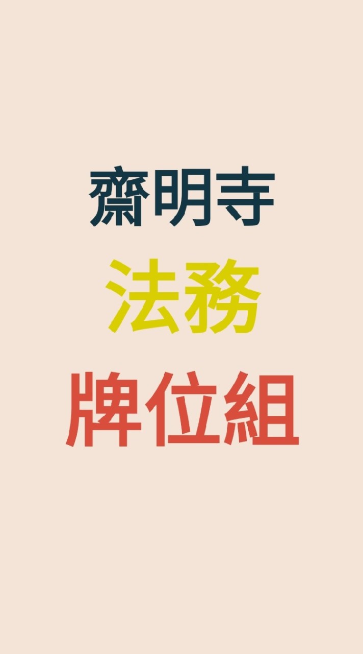 齋明寺／牌位組