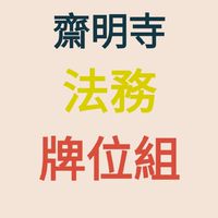 齋明寺／牌位組