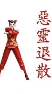 惡靈退散！退退退