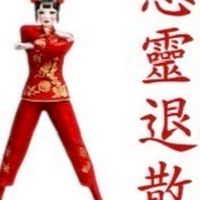 惡靈退散！退退退