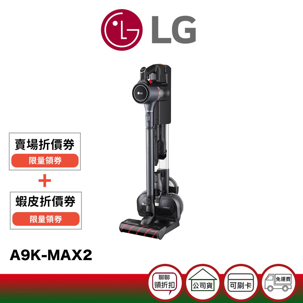 【商品型號】LG 樂金 A9K-MAX2 濕拖 無線吸塵器 (寂靜灰)【商品價格】網路起標價為官方售價，優惠及分期活動歡迎洽詢【商品保固】商品為原廠公司貨，享原廠保固及本公司服務，2年保固，保固期限請