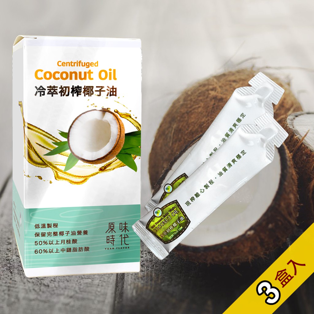 冷萃初榨椰子油隨身攜帶包方便攜帶，方便計算每日攝取的油脂適合正在生酮飲食，並搭配優質油脂含50%以上月桂酸(lauric acid)，60%以上中鏈脂肪酸(MCT)#防彈咖啡-好撕不沾手，一次用1～2