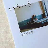 上白石萌音ちゃんを語りませんか?