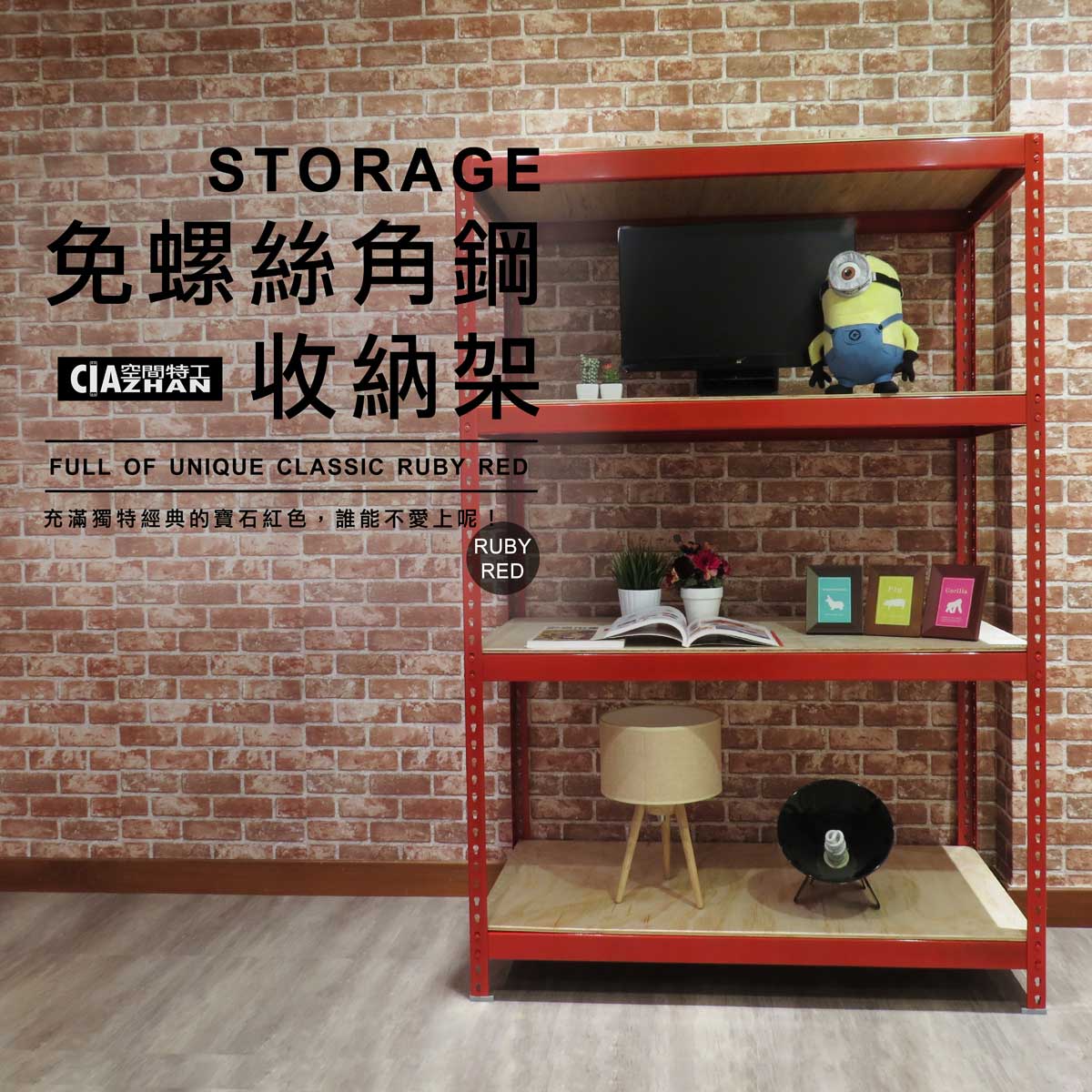 紅色免螺絲角鋼 (4x2x6_4層)【空間特工】商品架 鐵架 檔案架 收納架 書櫃 電視櫃 寶石紅角鋼 R4020640