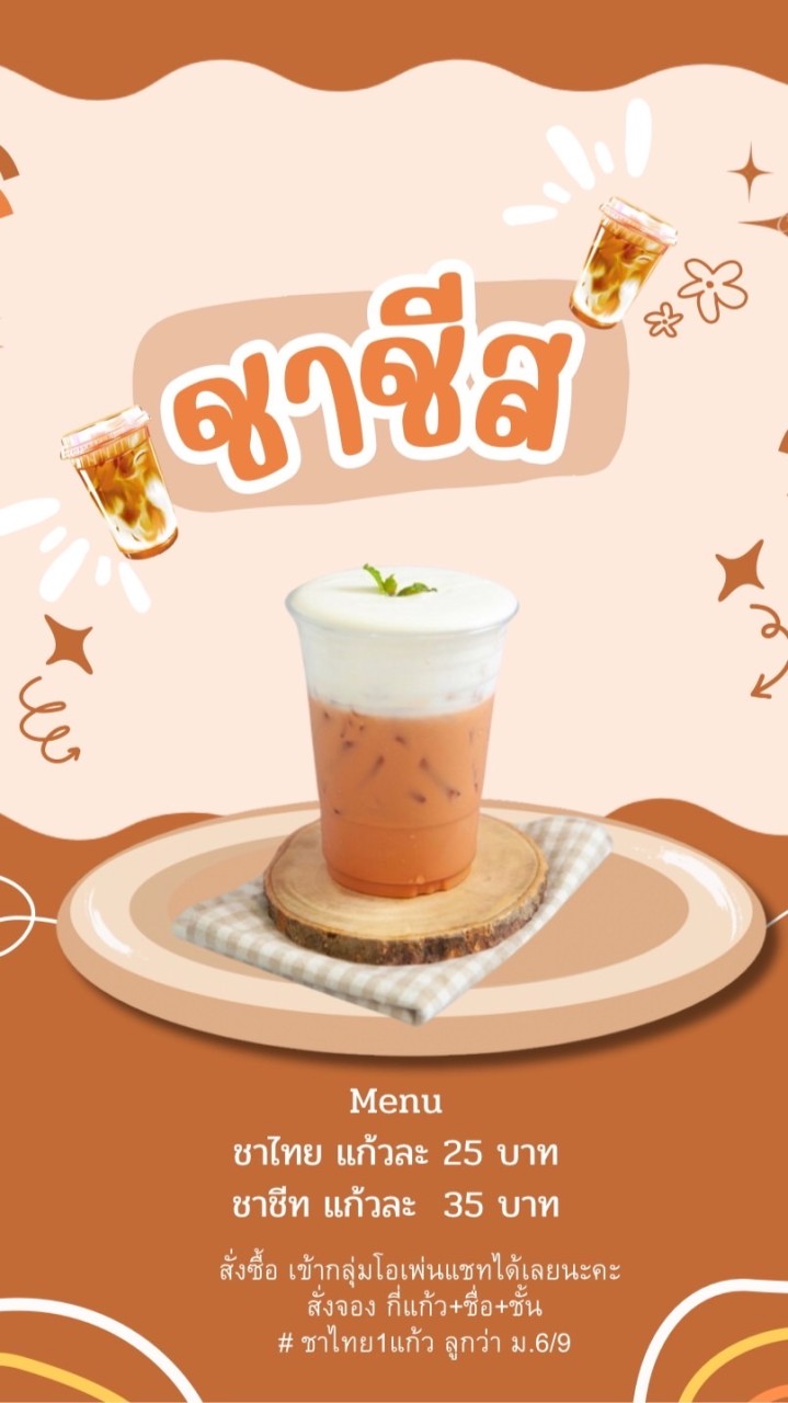ชาชีทททท สกส.🧋🧋