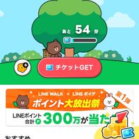 LINEwalkやってる人きて